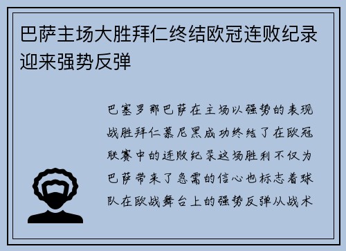 巴萨主场大胜拜仁终结欧冠连败纪录迎来强势反弹
