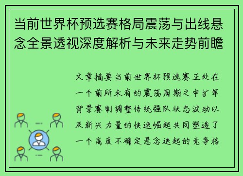 当前世界杯预选赛格局震荡与出线悬念全景透视深度解析与未来走势前瞻
