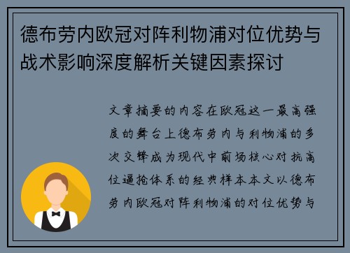 德布劳内欧冠对阵利物浦对位优势与战术影响深度解析关键因素探讨 德布劳内欧冠对阵利物浦对位优势与战术影响深度解析关键因素探讨