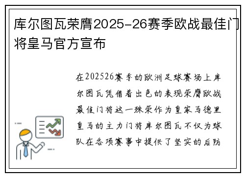 库尔图瓦荣膺2025-26赛季欧战最佳门将皇马官方宣布 库尔图瓦荣膺2025-26赛季欧战最佳门将皇马官方宣布