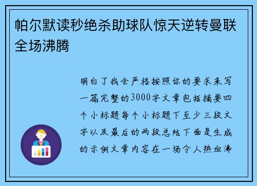 帕尔默读秒绝杀助球队惊天逆转曼联全场沸腾 帕尔默读秒绝杀助球队惊天逆转曼联全场沸腾
