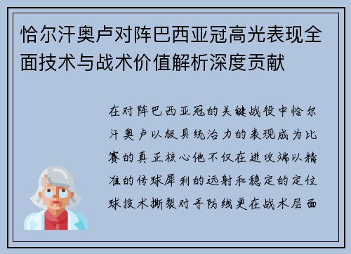 恰尔汗奥卢对阵巴西亚冠高光表现全面技术与战术价值解析深度贡献