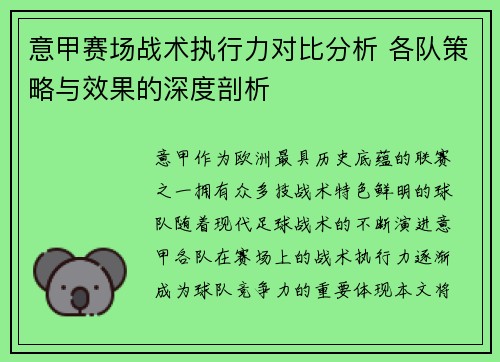 意甲赛场战术执行力对比分析 各队策略与效果的深度剖析 意甲赛场战术执行力对比分析 各队策略与效果的深度剖析