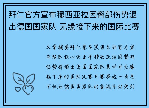 拜仁官方宣布穆西亚拉因臀部伤势退出德国国家队 无缘接下来的国际比赛