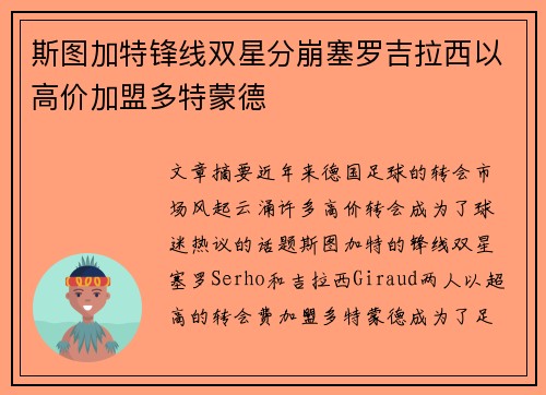 斯图加特锋线双星分崩塞罗吉拉西以高价加盟多特蒙德