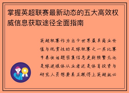 掌握英超联赛最新动态的五大高效权威信息获取途径全面指南