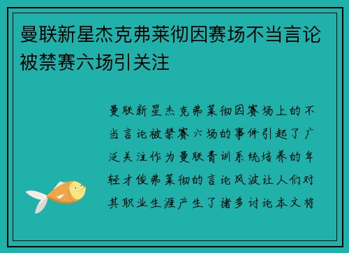 曼联新星杰克弗莱彻因赛场不当言论被禁赛六场引关注 曼联新星杰克弗莱彻因赛场不当言论被禁赛六场引关注