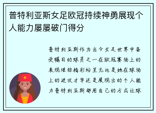 普特利亚斯女足欧冠持续神勇展现个人能力屡屡破门得分 普特利亚斯女足欧冠持续神勇展现个人能力屡屡破门得分