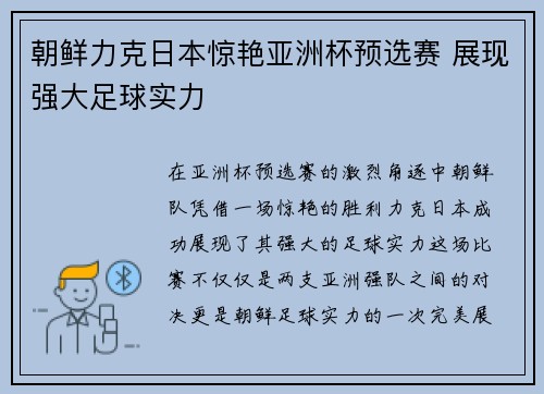 朝鲜力克日本惊艳亚洲杯预选赛 展现强大足球实力 朝鲜力克日本惊艳亚洲杯预选赛 展现强大足球实力