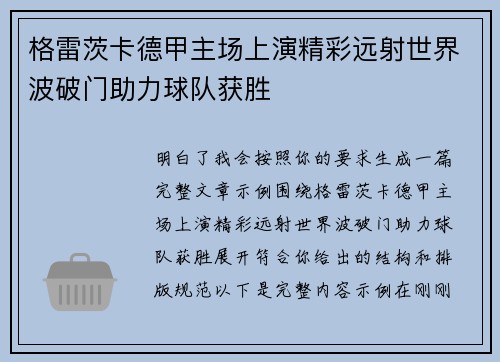 格雷茨卡德甲主场上演精彩远射世界波破门助力球队获胜