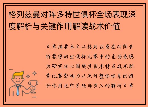 格列兹曼对阵多特世俱杯全场表现深度解析与关键作用解读战术价值