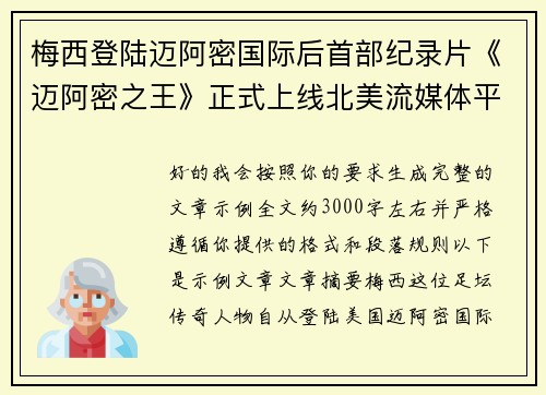 梅西登陆迈阿密国际后首部纪录片《迈阿密之王》正式上线北美流媒体平台 梅西登陆迈阿密国际后首部纪录片《迈阿密之王》正式上线北美流媒体平台