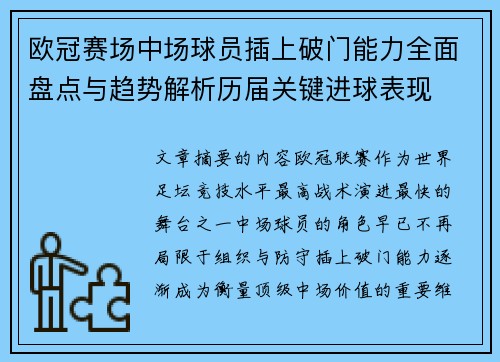 欧冠赛场中场球员插上破门能力全面盘点与趋势解析历届关键进球表现