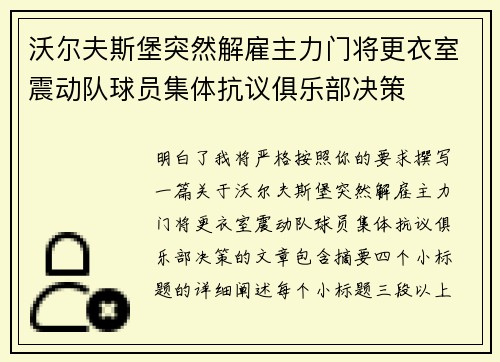 沃尔夫斯堡突然解雇主力门将更衣室震动队球员集体抗议俱乐部决策