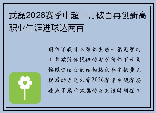 武磊2026赛季中超三月破百再创新高职业生涯进球达两百