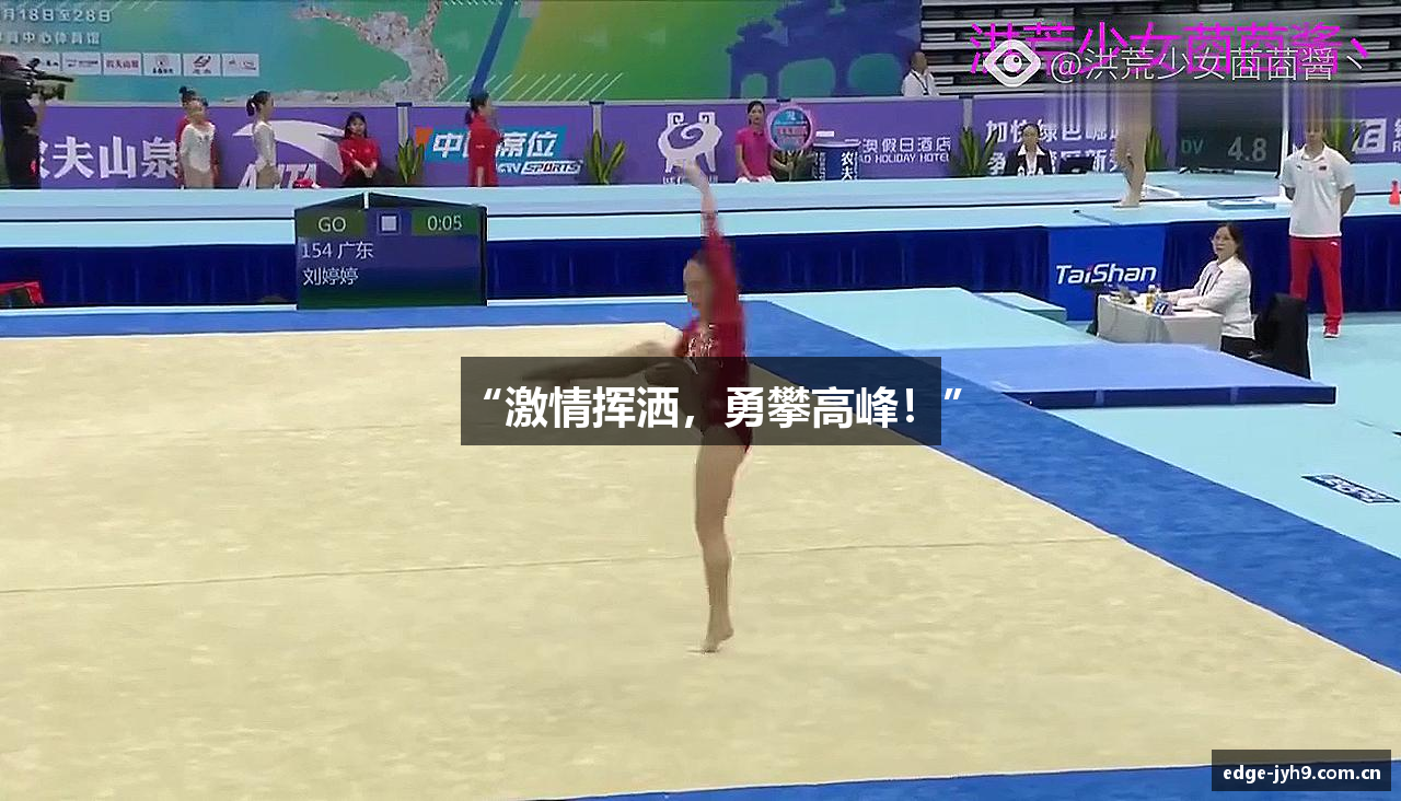“激情挥洒，勇攀高峰！”